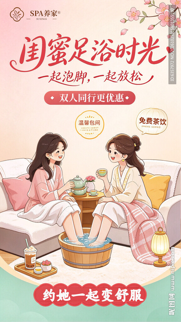 闺蜜足浴时光宣传海报