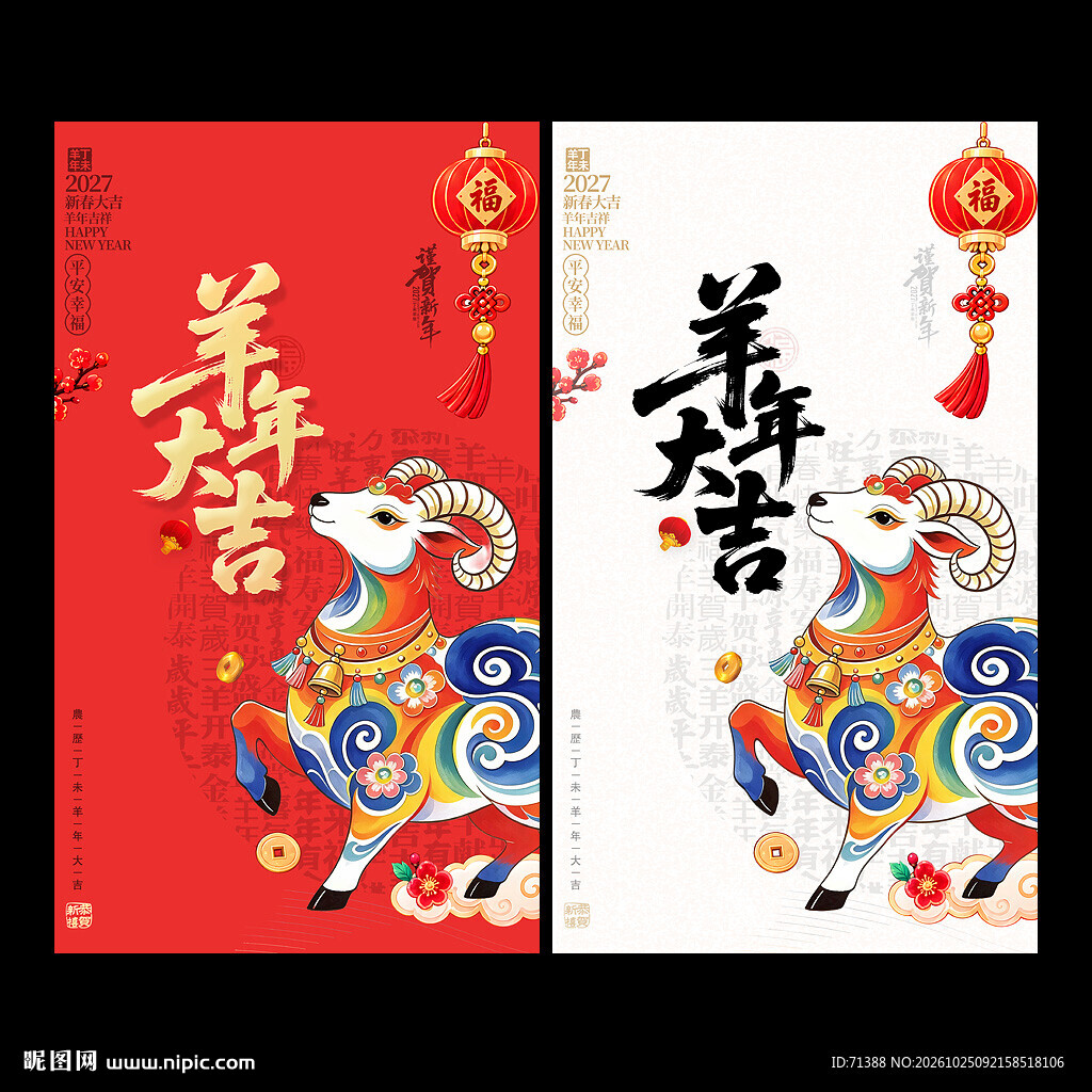 2027羊年大吉