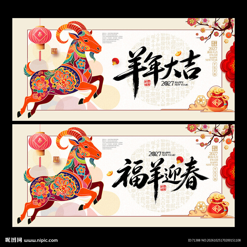 2027羊年