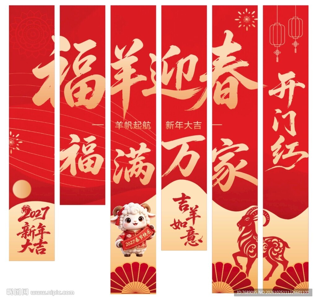 福羊迎春