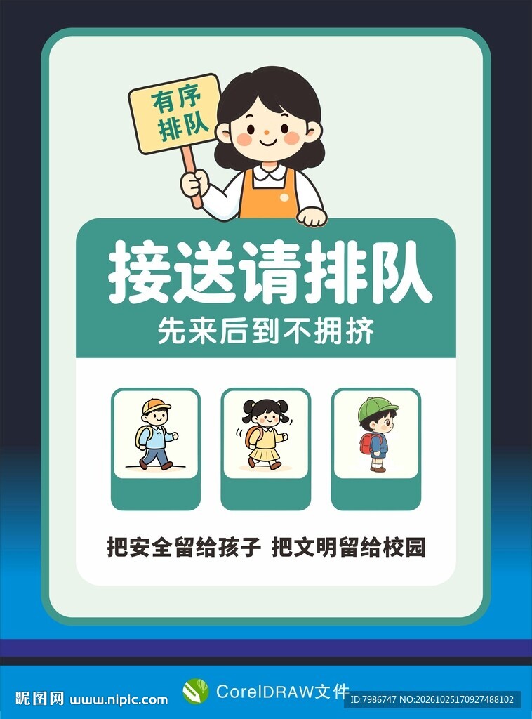 校园接送排队提示海报