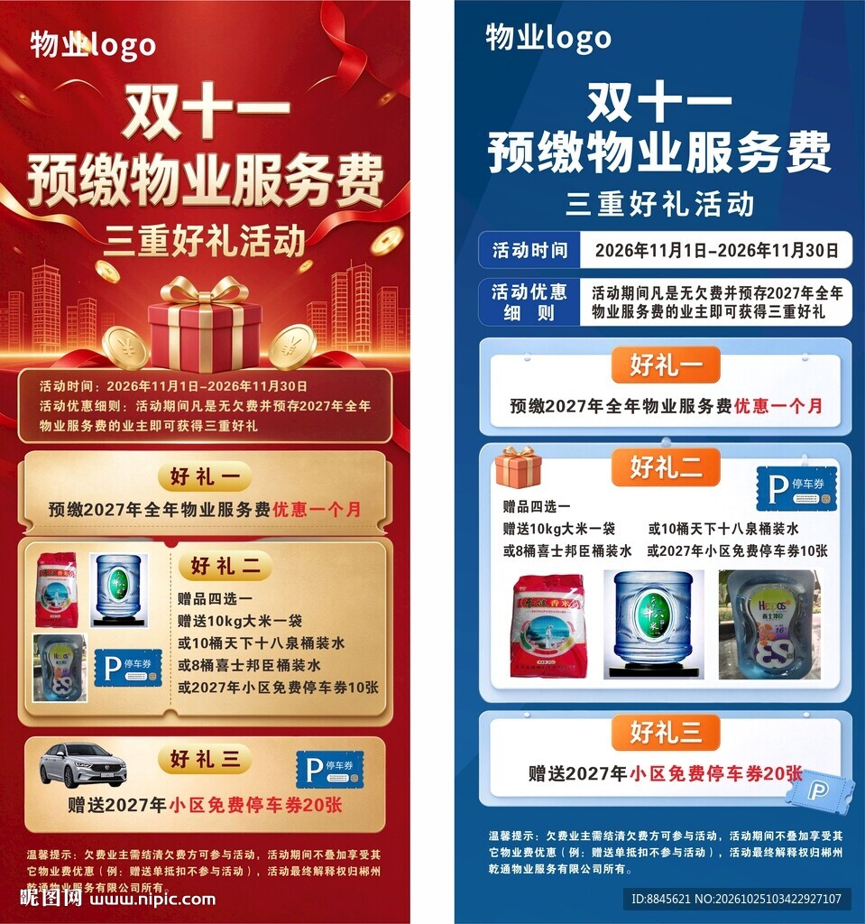 双十一预缴物业费活动海报