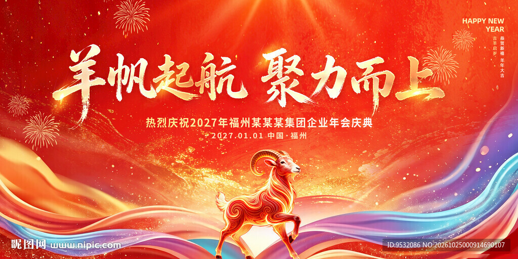 2027年会 羊帆起航