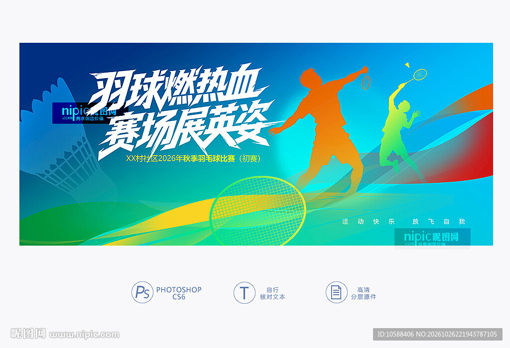 羽毛球比赛