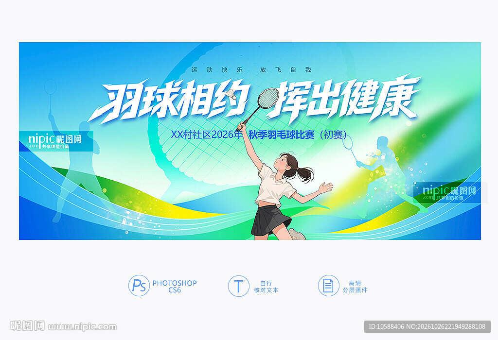 羽毛球比赛背景