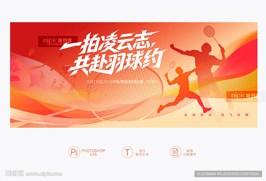 羽毛球赛背景