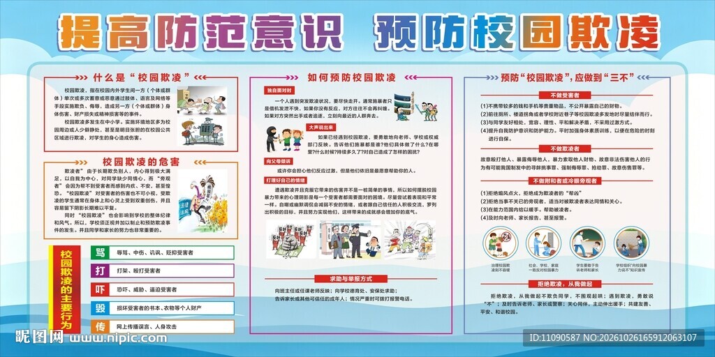 预防校园欺凌宣传展板