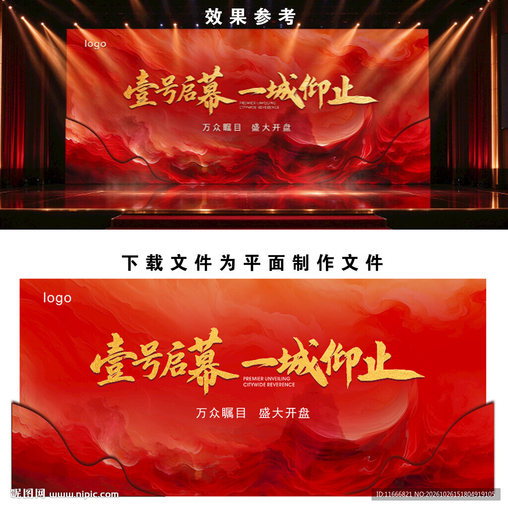 翰樘城红金地产开盘活动背景板