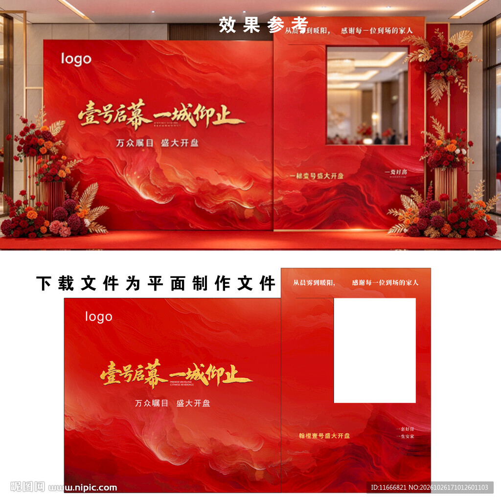 翰樘城红金地产开盘活动签到打卡