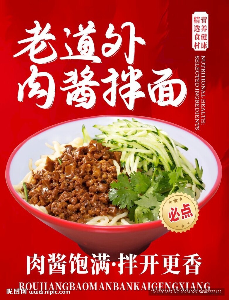 老道外肉酱拌面杂酱拌面海报