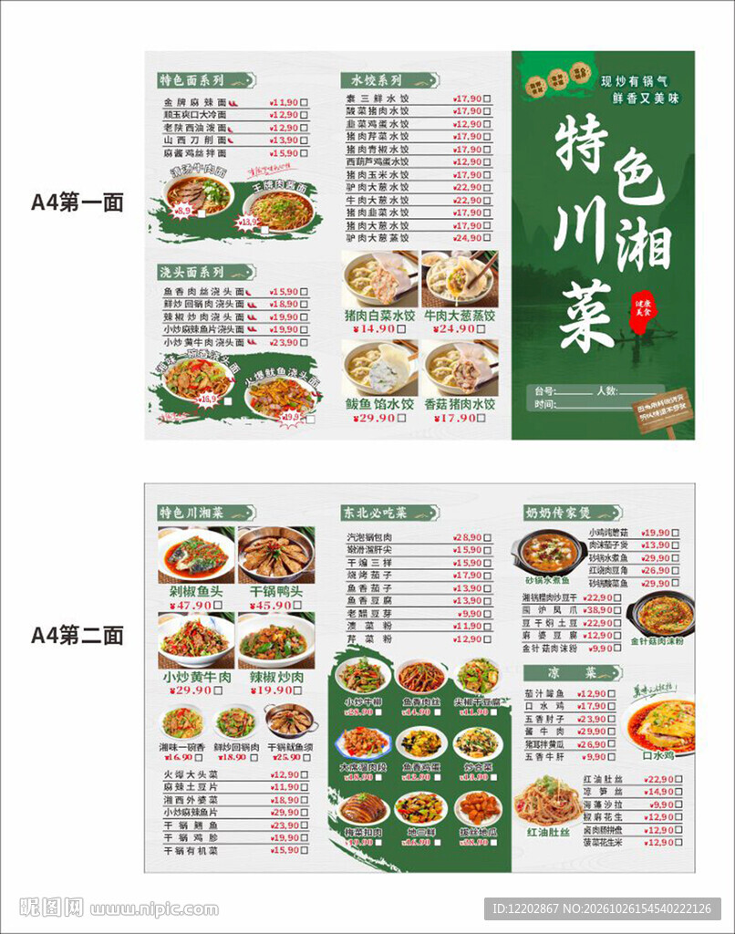 特色川湘菜菜单价目表价格表