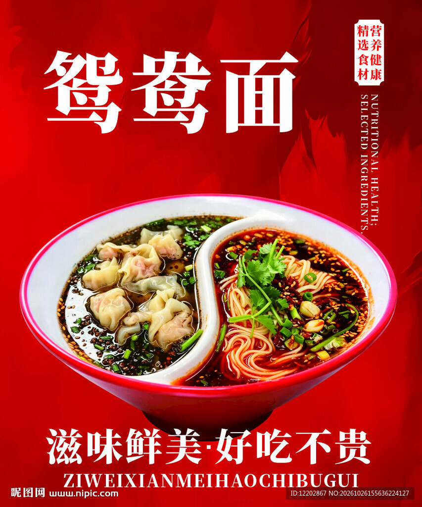 鸳鸯面海报