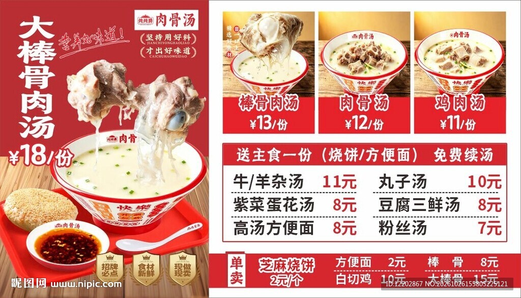大棒肉骨汤菜单海报