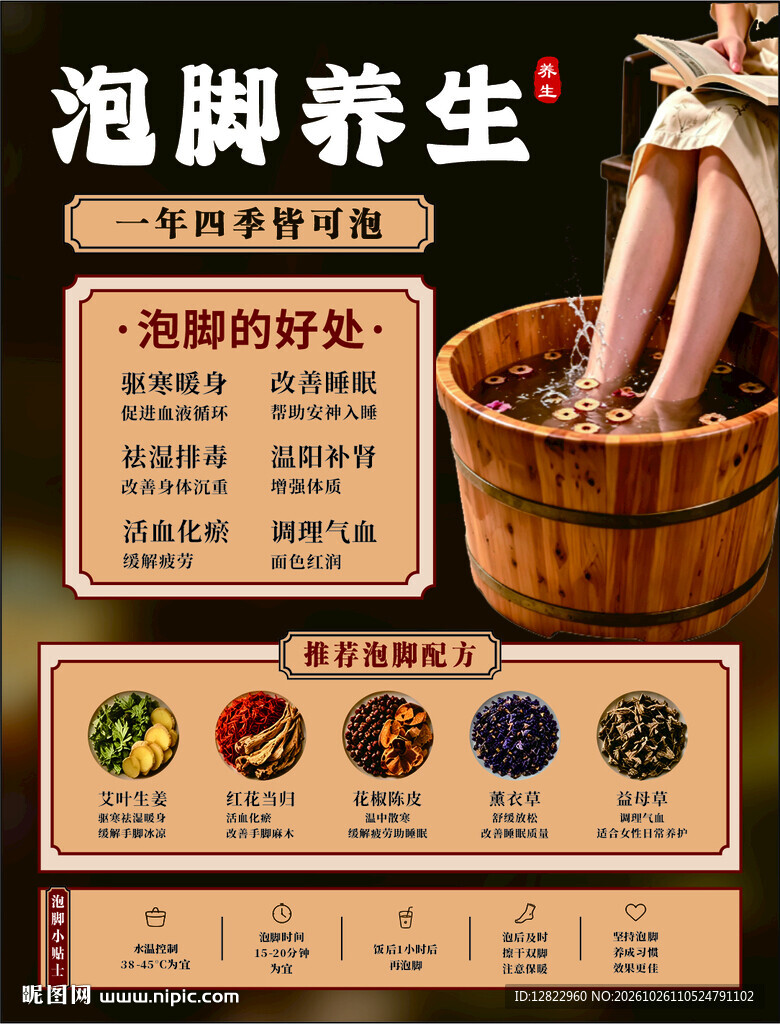 养生泡脚海报