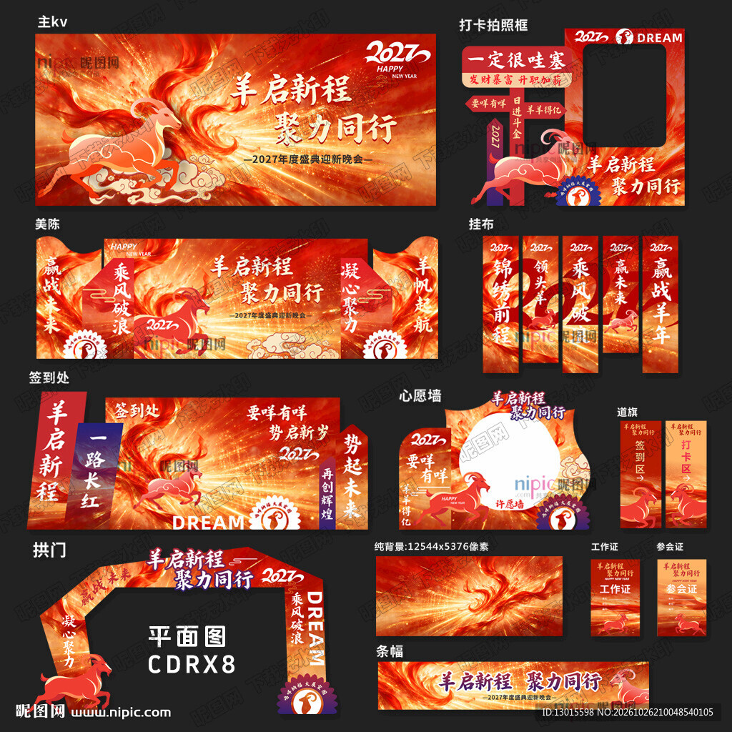 2027羊年年会活动物料