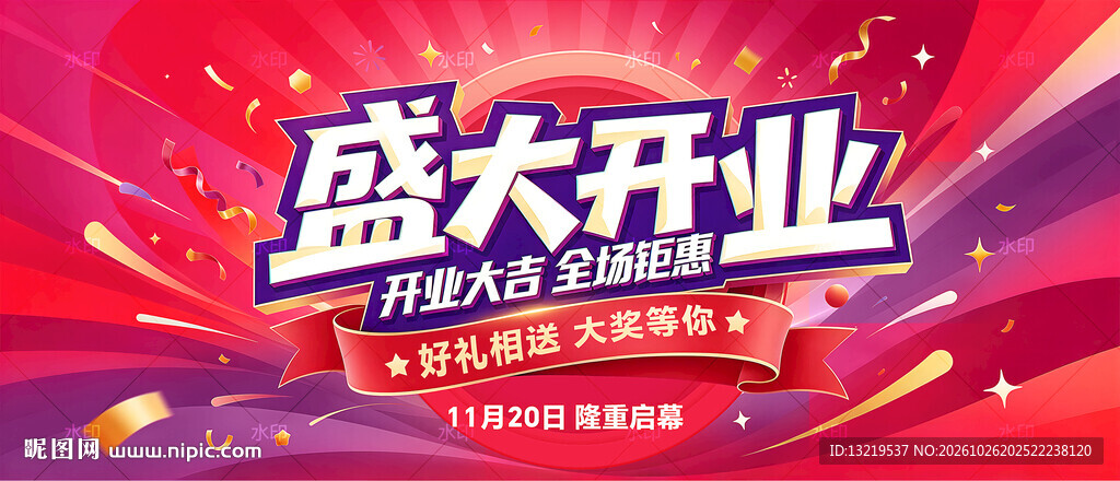 盛大开业