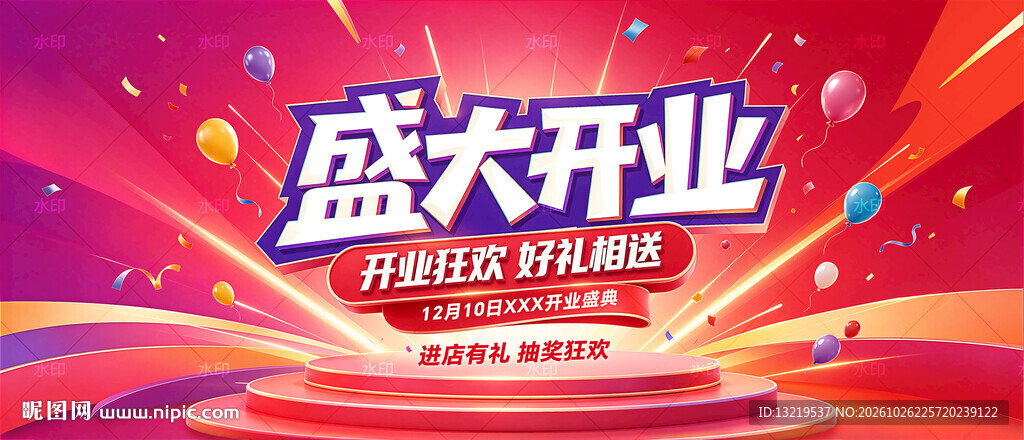 盛大开业海报