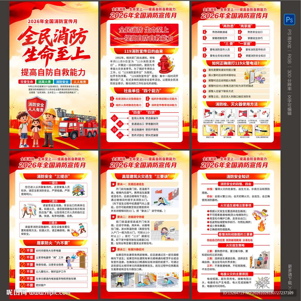 全国消防月