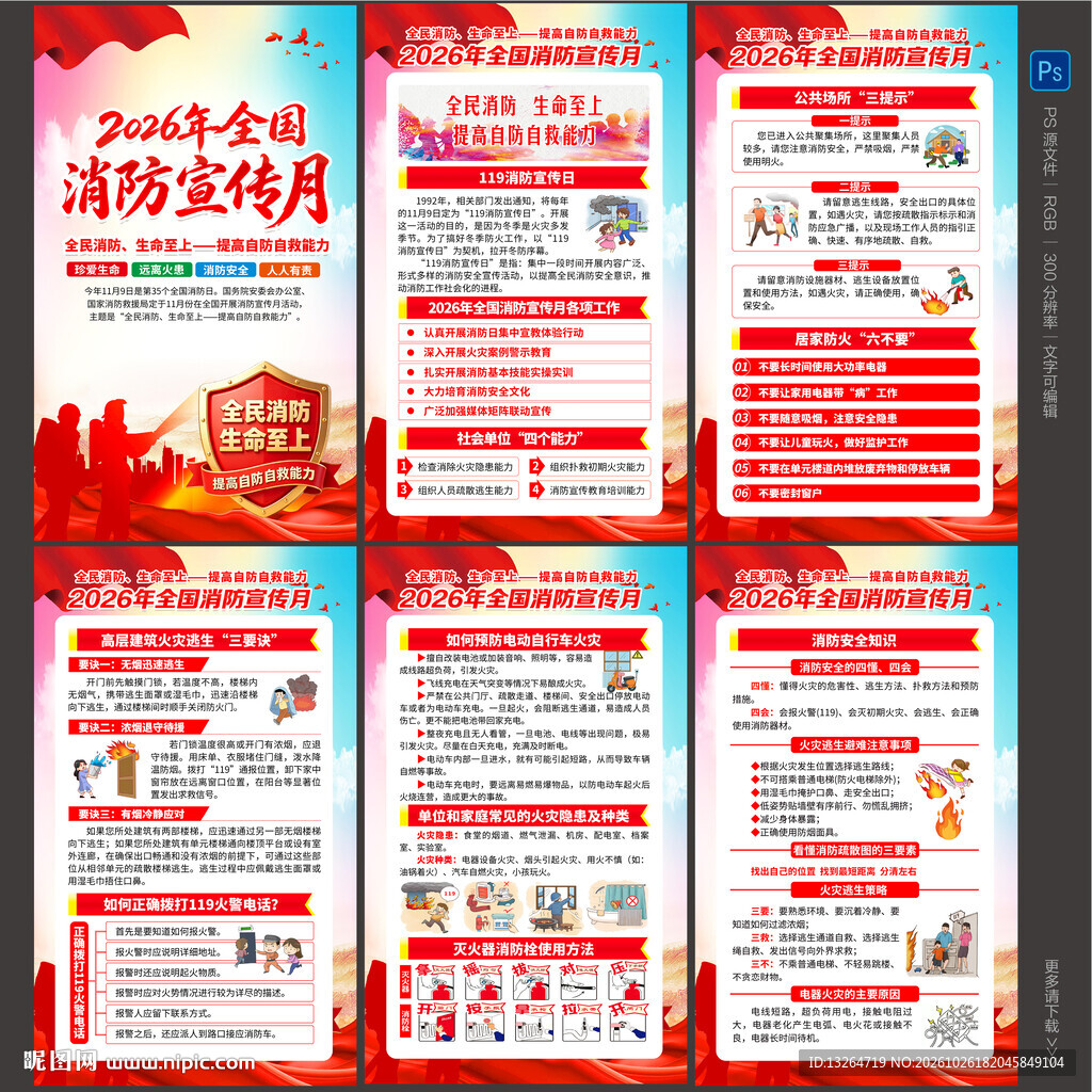 2026年消防月