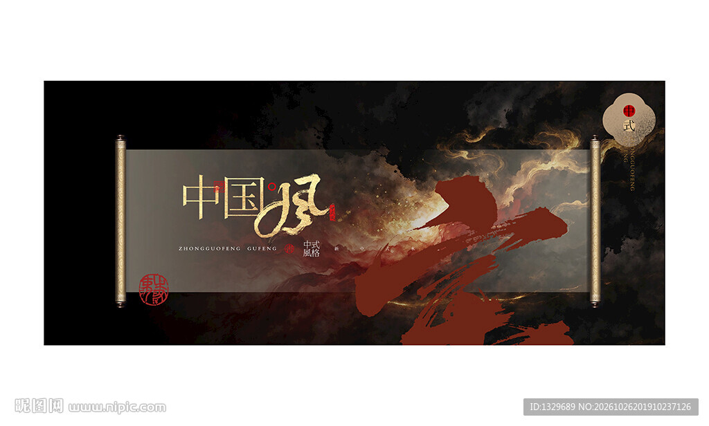 中国风