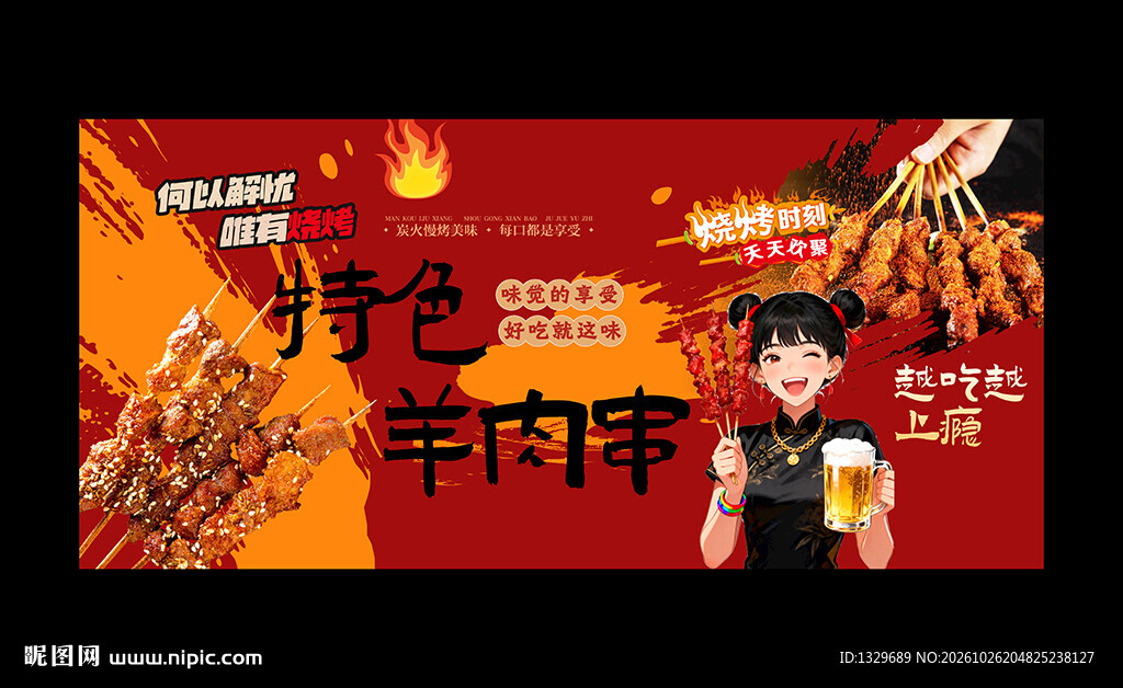 羊肉串