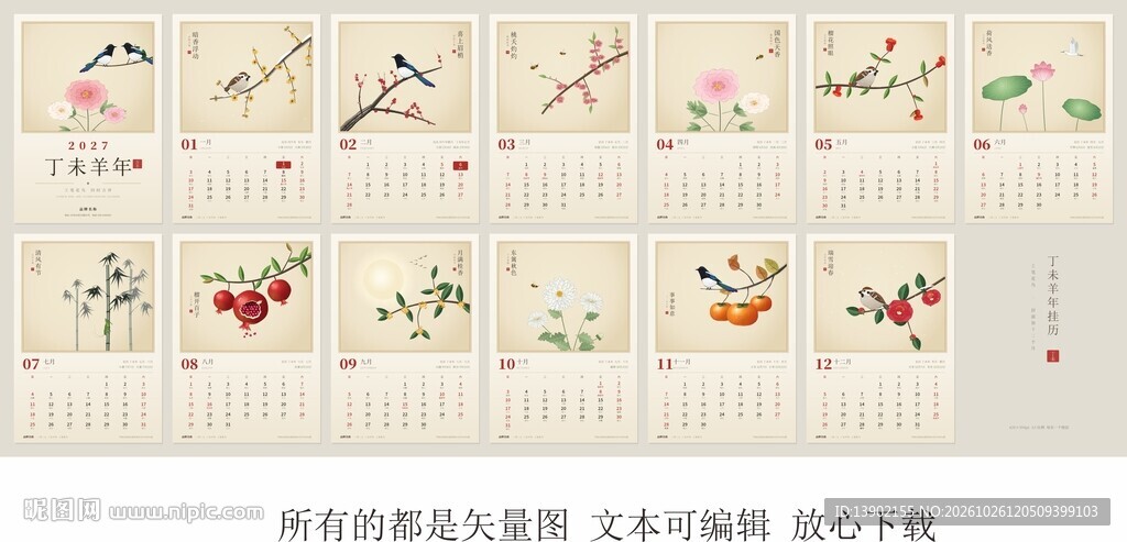 羊年挂历 工笔花鸟 新中式