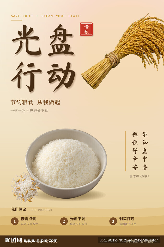 光盘行动节约粮食海报