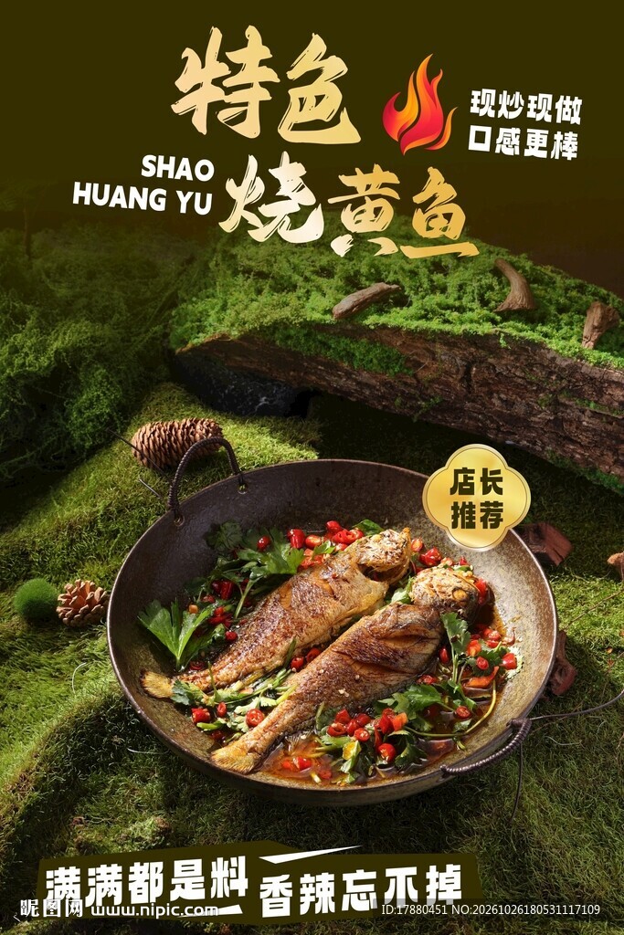 烧黄鱼海报