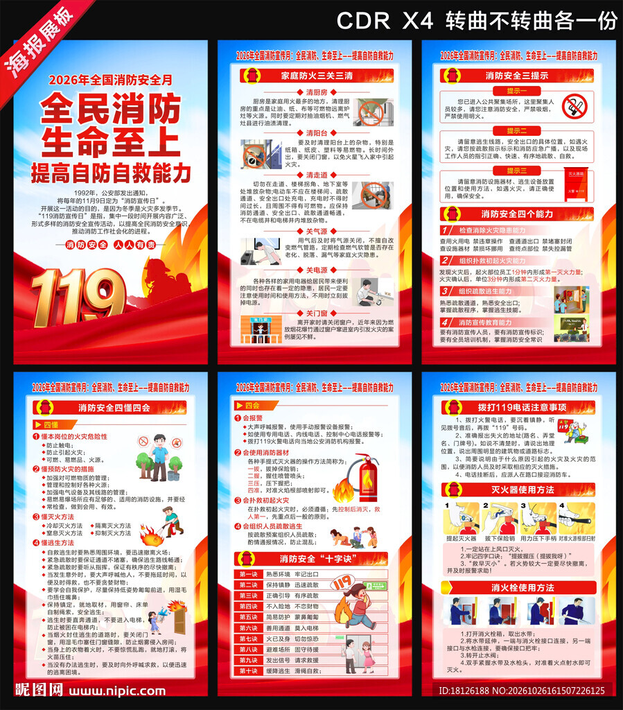 2026全国消防宣传月海报