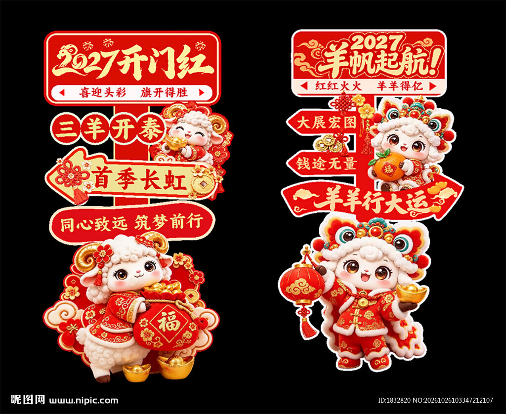 2027羊年开门红立牌