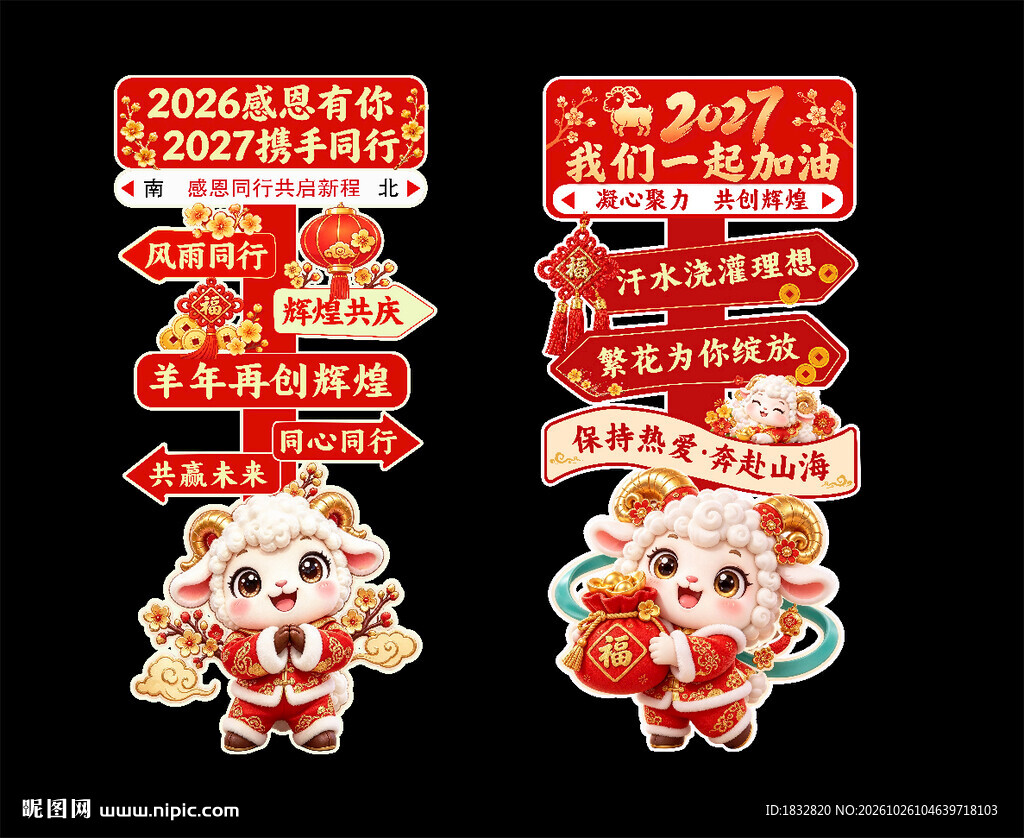 2027开门红羊年新年指示立牌
