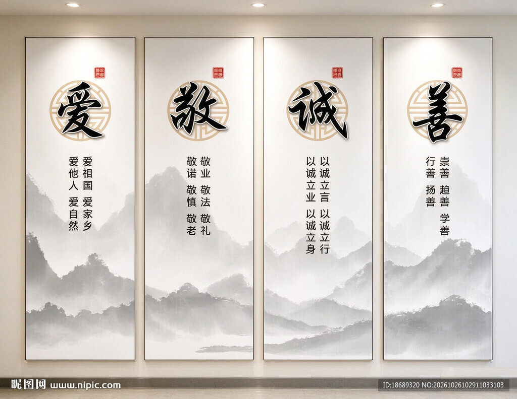 爱敬诚善水墨四条屏简约套图