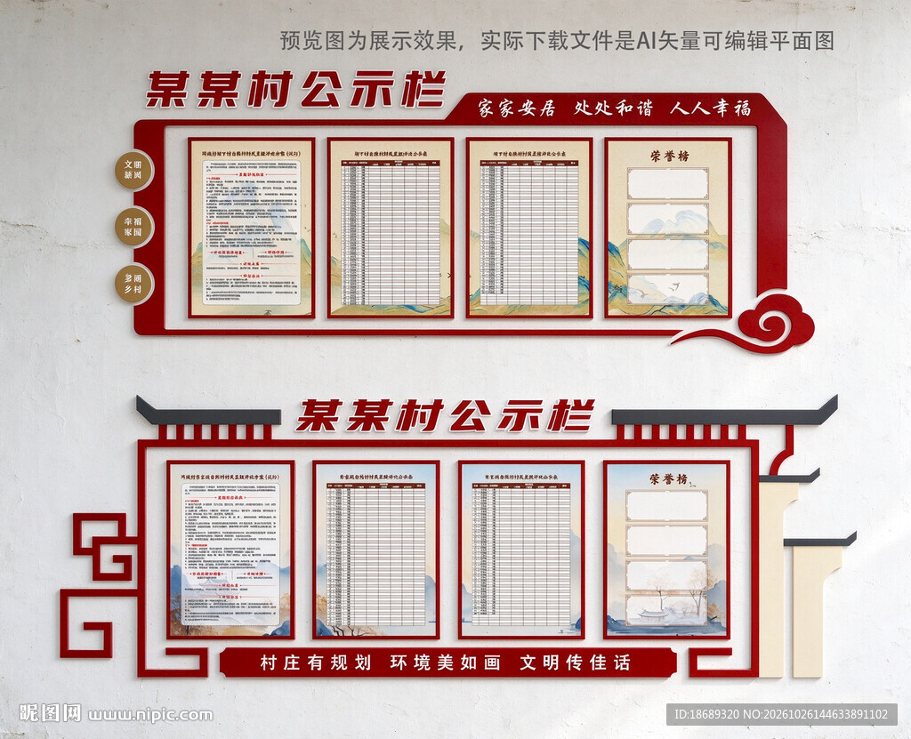 村级公示栏文化墙