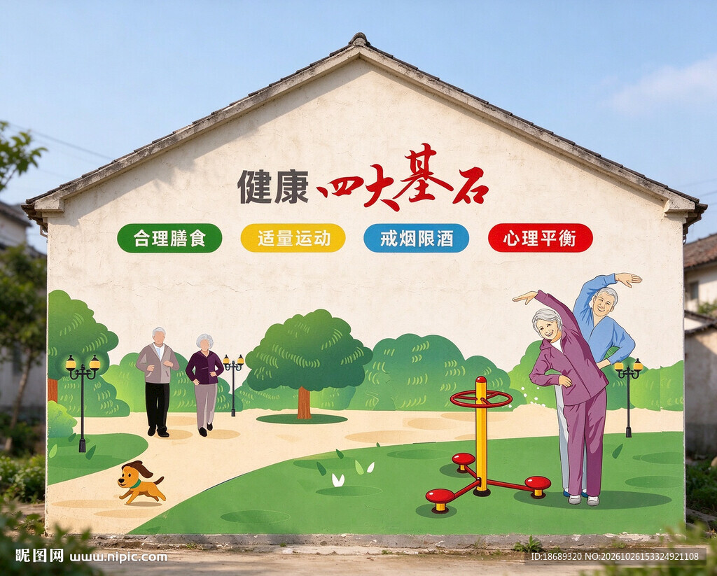 健康四大基石健身墙绘乡村宣传牌