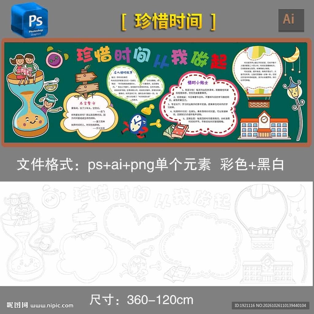 珍惜时间主题黑板报