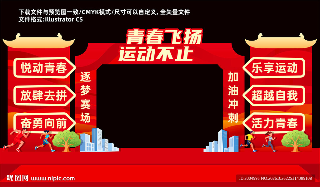 青春飞扬运动不止拱门