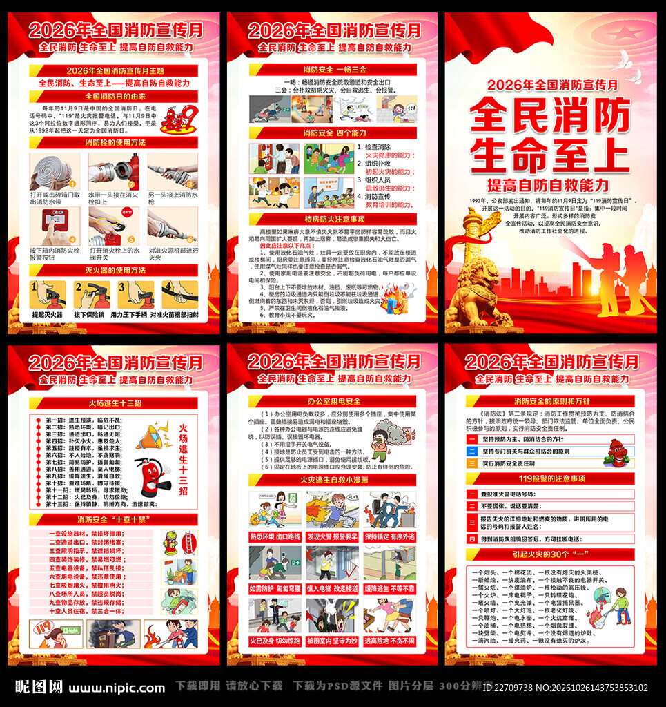 全国消防宣传月