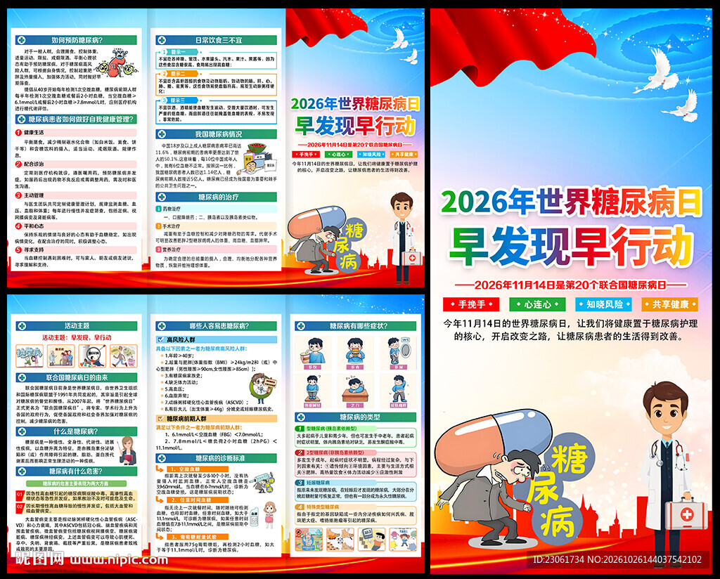 2026年糖尿病日三折页