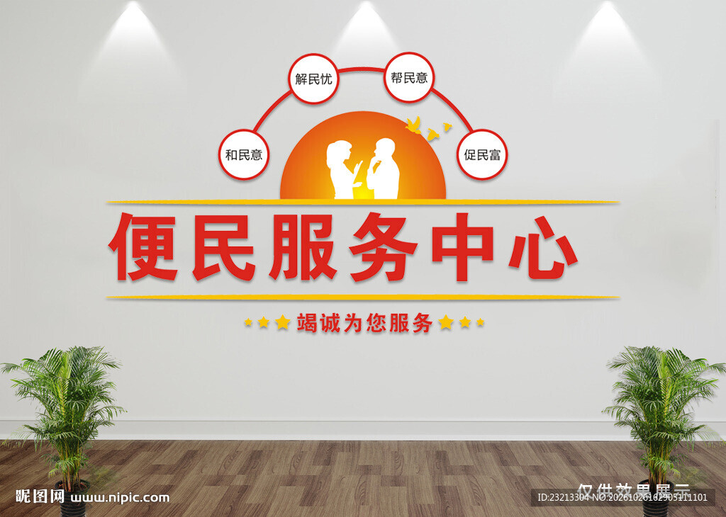 便民服务中心文化墙