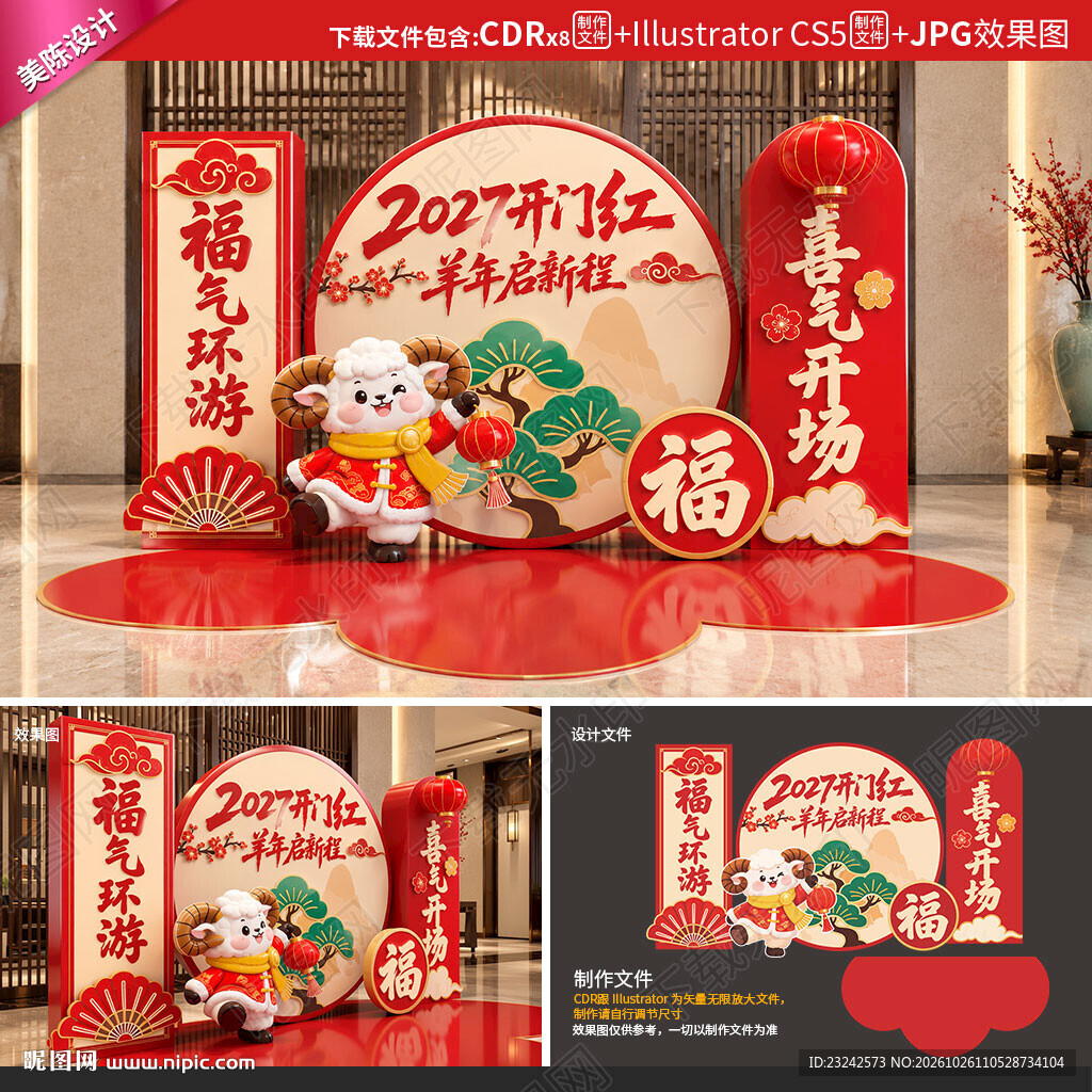 2027羊年开门红