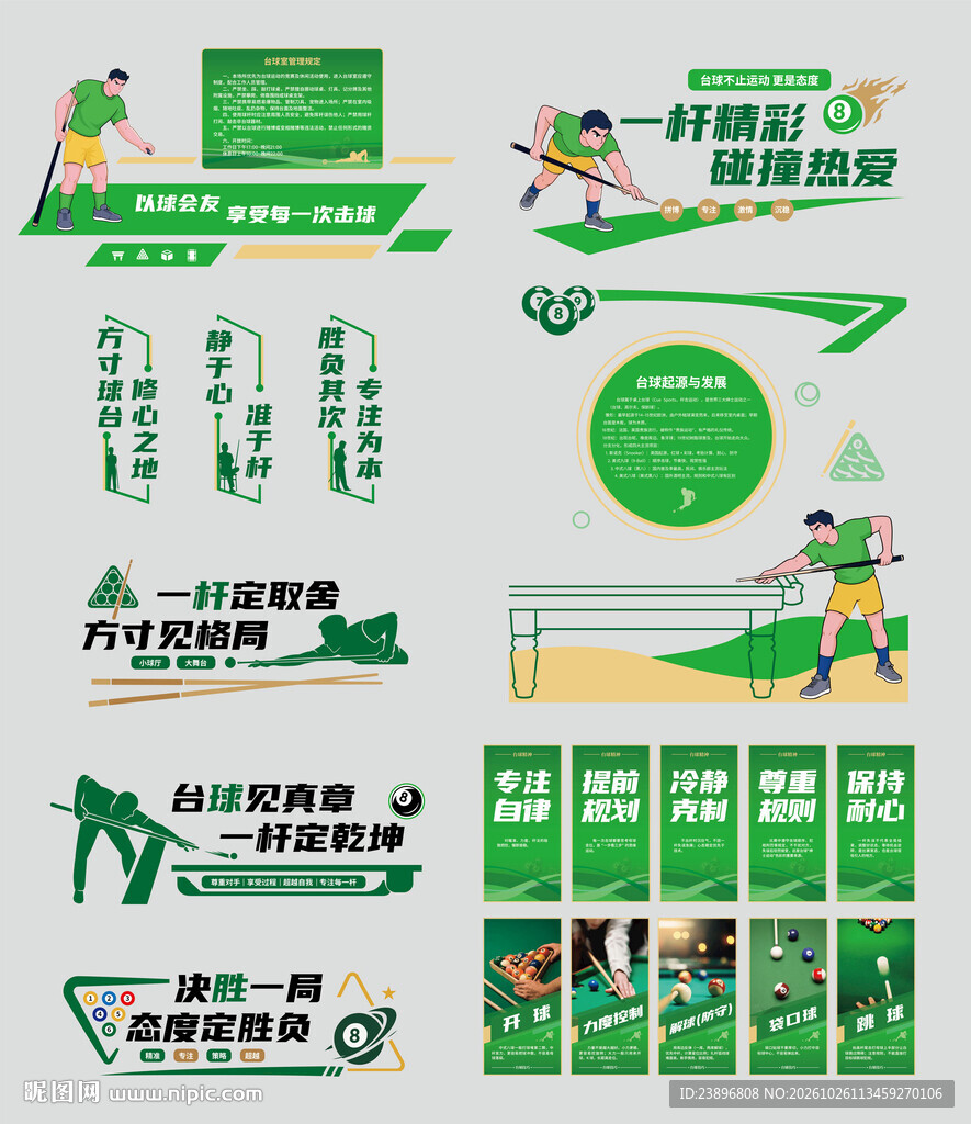 台球厅文化墙