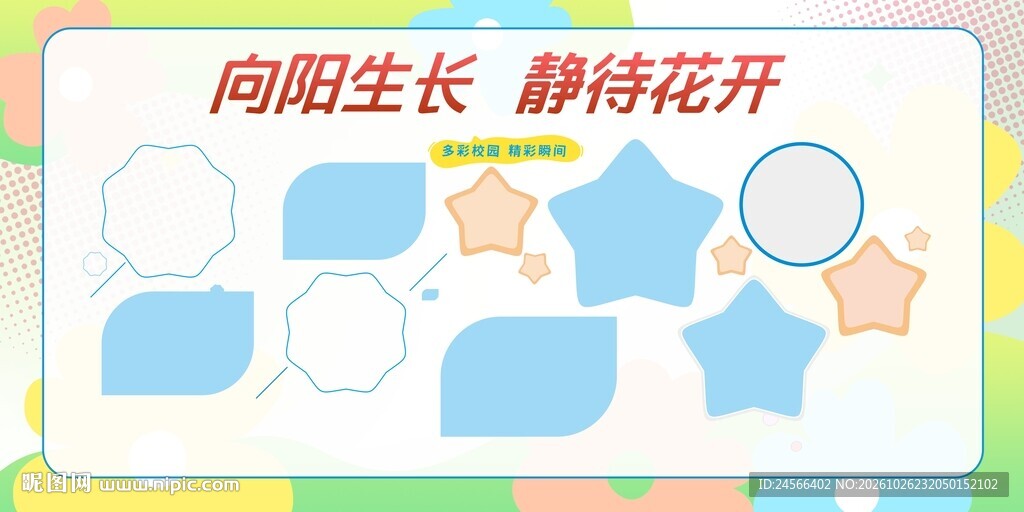 校园展板