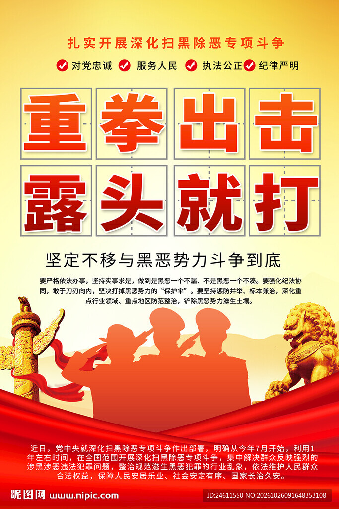 扫黑除恶宣传海报
