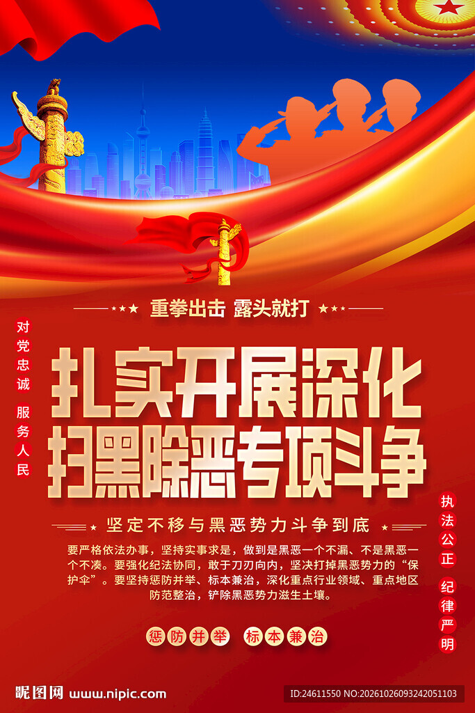扫黑除恶专项斗争宣传海报