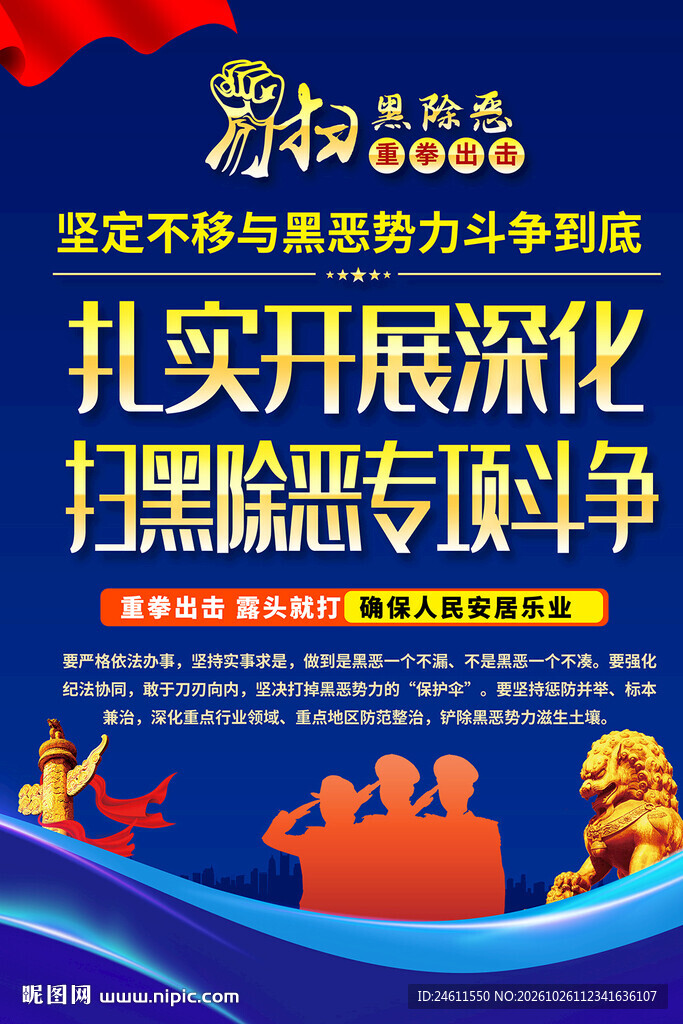 扫黑除恶专项斗争宣传海报