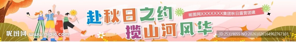 团建条幅
