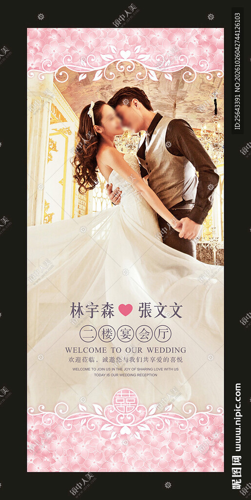 结婚展架
