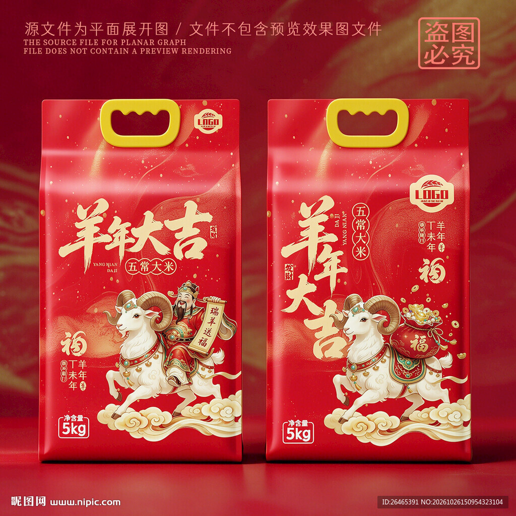 大米包装羊年大吉