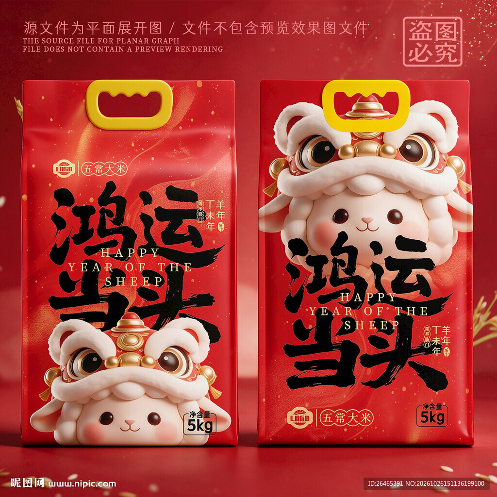 大米包装羊年鸿运当头