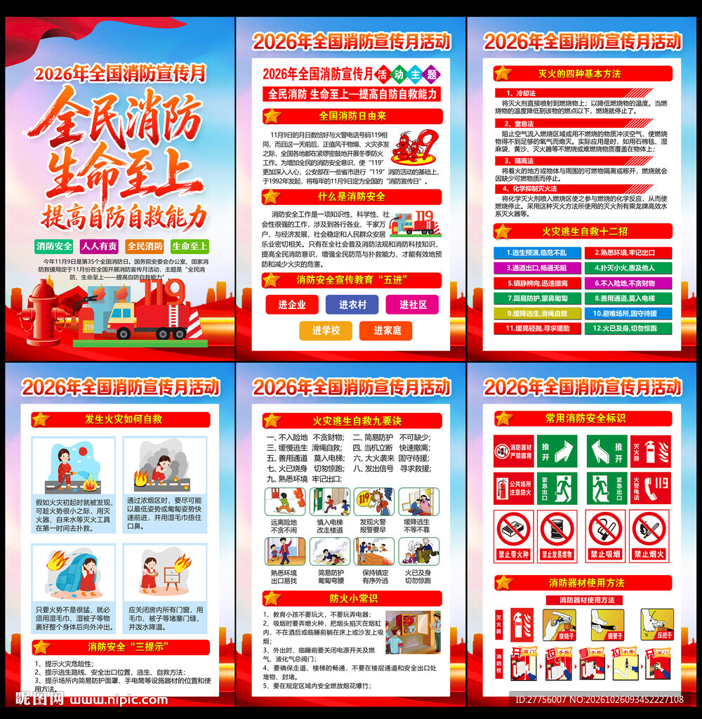 2026年119全国消防宣传日